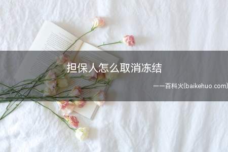 担保人怎么取消冻结（担保人取消冻结的唯一方法）