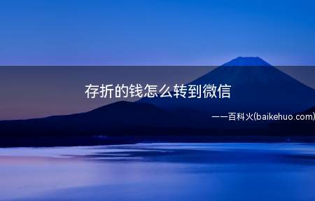 存折的钱怎么转到微信（怎么把存折的钱转到微信）