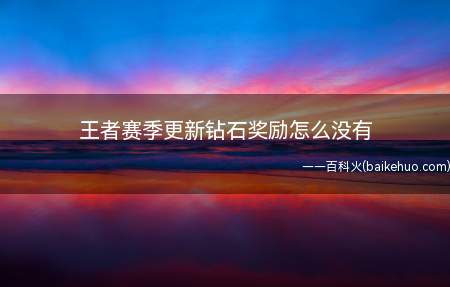 王者赛季更新钻石奖励怎么没有
