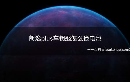朗逸plus车钥匙怎么换电池(朗逸plus车钥匙更换)