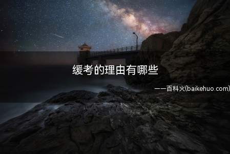 缓考的理由有哪些（省级国家级教务部统一安排）