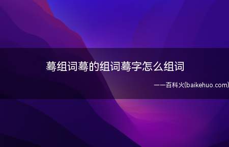 蓦组词蓦的组词蓦字怎么组词