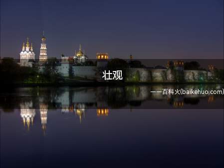 壮观（一年级“壮观”的意思是指雄奇伟观的事物或风景）