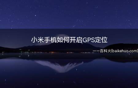 小米手机如何开启GPS定位(小米手机如何开启GPS定位功能)