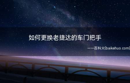 如何更换老捷达的车门把手(车门把手就此安装OK)