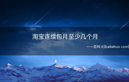 淘宝连续包月至少几个月