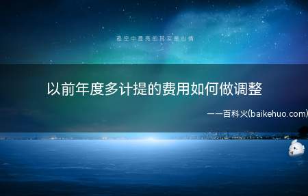 以前年度多计提的费用如何做调整(以前年度多计提的费用是什么)
