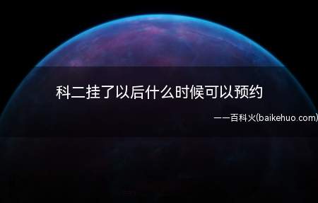 科二挂了以后什么时候可以预约(科目二考试终止十日后重新预约考试)