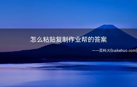 怎么粘贴复制作业帮的答案