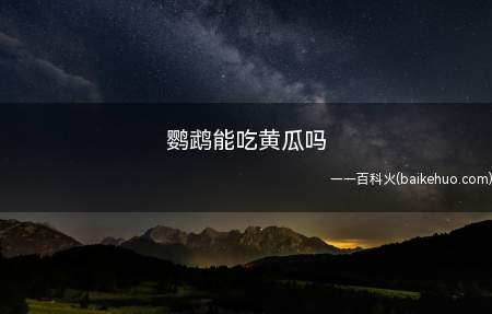鹦鹉是可以吃黄瓜的,黄瓜富含大量维生素C和水分可以补充鹦鹉体