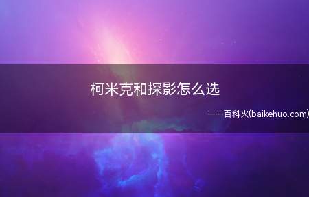柯米克和探影怎么选（柯米克和探影对比:发动机方面:EA211的1）