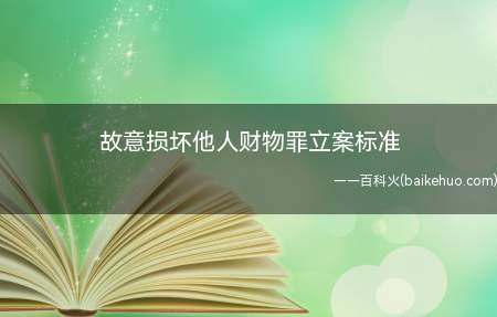 故意毁坏或者损坏公私财物,数额较大或者有其他严重情节的,构成