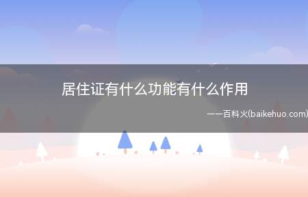 各地区的居住证作用会有所差异,但基本都有这几个作用
