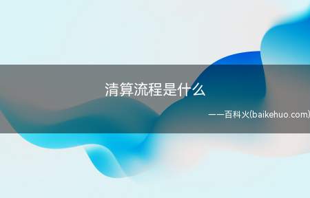清算组在清理公司财产、编制资产负债表和财产清单后,应当制定清