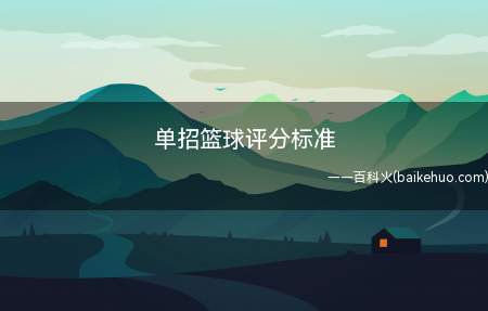 单招篮球评分标准(2019年教师招生简章)