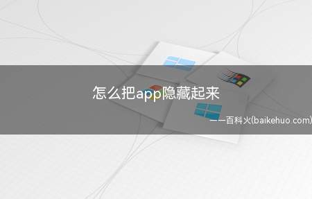 怎么把app隐藏起来(EMUI10)