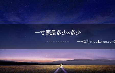 一寸照是多少×多少(一寸照片的尺寸为2.5×3)