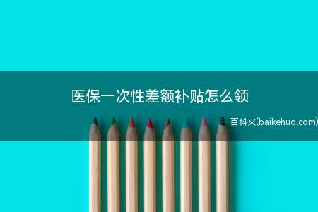 医保一次性差额补贴怎么领