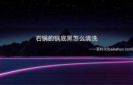 石锅的锅底黑怎么清洗