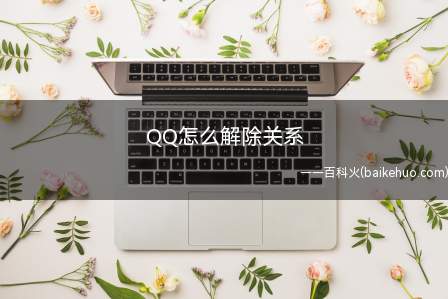 QQ怎么解除关系