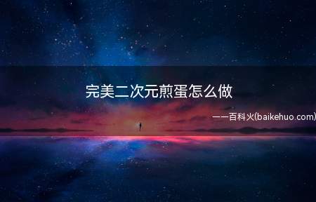完美二次元煎蛋怎么做