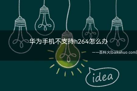 华为手机不支持h264怎么办(EMUI11)
