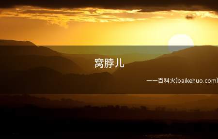窝脖儿(老北京七十二行中叫“窝脖儿”,也叫“扛肩”的)