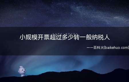 小规模纳税人企业,连续12个月(不是日历年度)销售额超过50