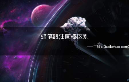 蜡笔跟油画棒区别(纸质蜡笔画出来的效果会不同)