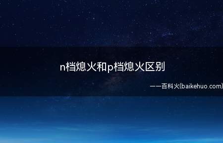 n档熄火和p档熄火区别(自动挡车型好驾驶吗)
