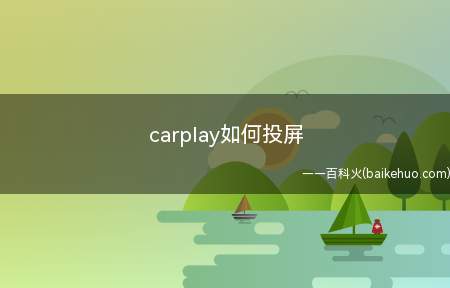 carplay如何投屏(车机会自动启动Carplay)
