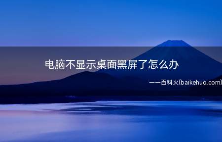 电脑不显示桌面黑屏了怎么办（Windows10专业版操作步骤/方法）