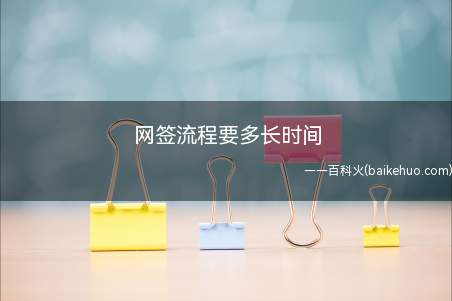 网上签约流程为:交易双方当事人根据网上公示的商品房定金协议或