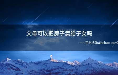 父母将房产通过买卖的方式过户给子女,签订买卖协议后,房屋产权