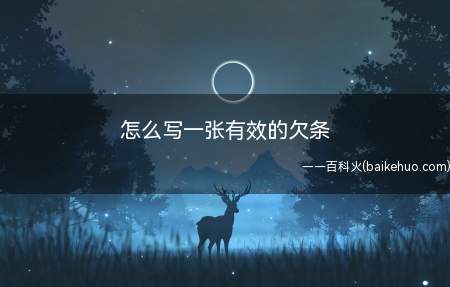 怎么写一张有效的欠条(欠条一般由标题、正文、落款三部分组成)