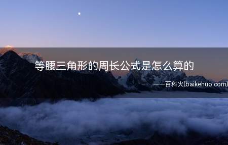 等腰三角形的周长公式是怎么算的(等腰三角形的周长=底边 腰长x2)