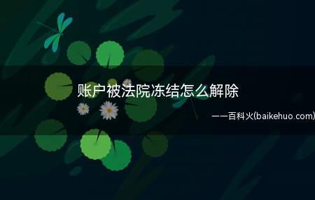 账户被法院冻结怎么解除(人民法院办理财产保全案件若干问题的规定)