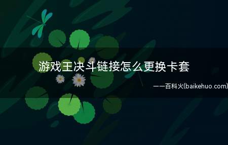 游戏王决斗链接怎么更换卡套(游戏决斗工作室界面,点击进入)