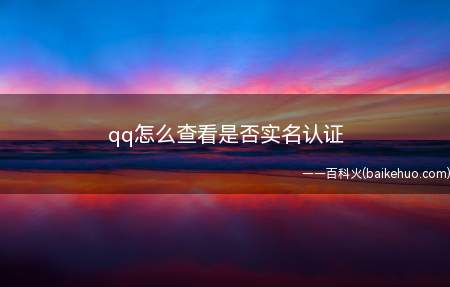 qq怎么查看是否实名认证
