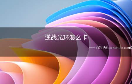 逆战光环怎么卡(逆战里面光环怎么卡 百宝箱卡光环步骤)