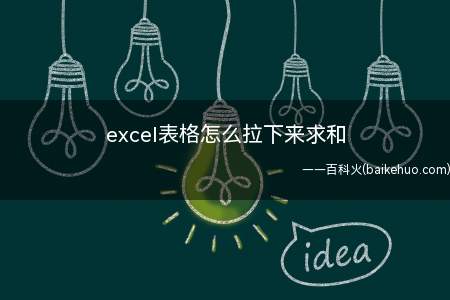 excel表格怎么拉下来求和(Excel表格中可以选择自动求和后下拉可以进行求和)
