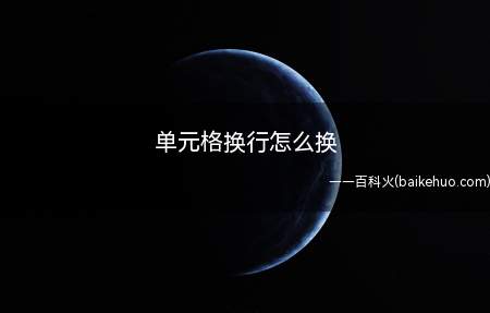 单元格换行怎么换(可以在Excel表格单元格中换行,快捷键alt 回车键)