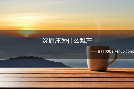 甄嬛传:沈眉庄难产是因为受到了惊吓,安陵容派宫女通知
