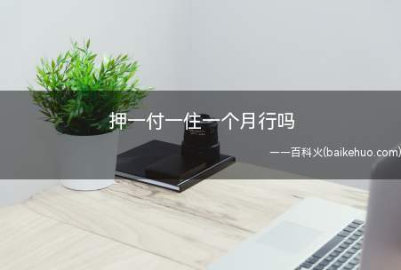 押一付一住一个月行吗（房押一付一住一个月行吗）