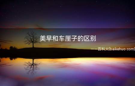 美早和车厘子的区别(车厘子的功效作用)