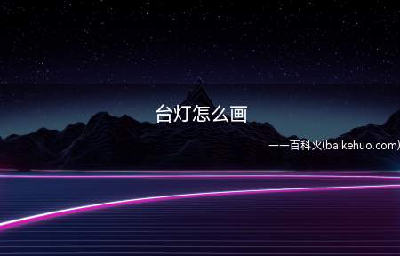 先画上一个大的半圆形,接着画上长的弧形颈部,台灯的画法就完成