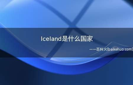 lceland是什么国家(lceland是冰岛共和国)