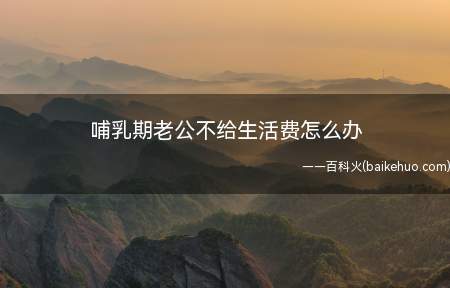 哺乳期男方不给生活费,女方可以提起诉讼要求对方给付扶养费