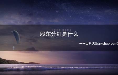 分红是股份公司在赢利中每年按股票份额的一定比例支付给投资者的