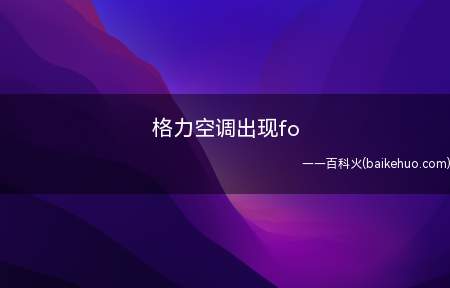 外观格力空调面板色彩也是很多种,真正实现了超薄机身
